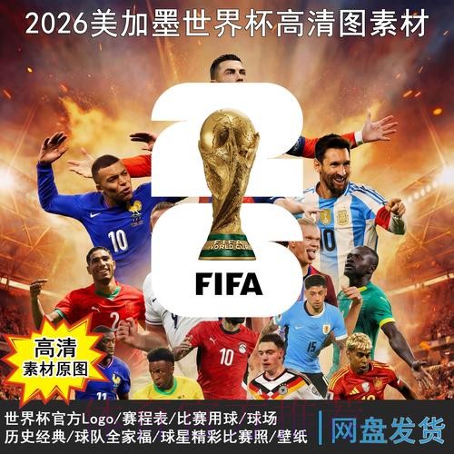 2026世界杯赛程准不准 2026世界杯赛程准不准